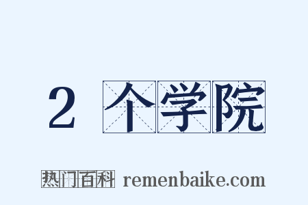 2个学院是什么意思的图片
